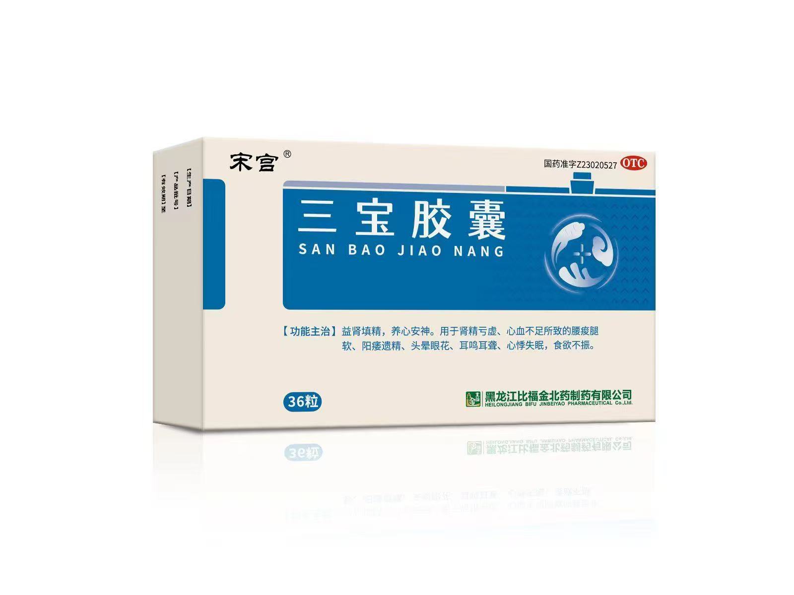 三宝胶囊
